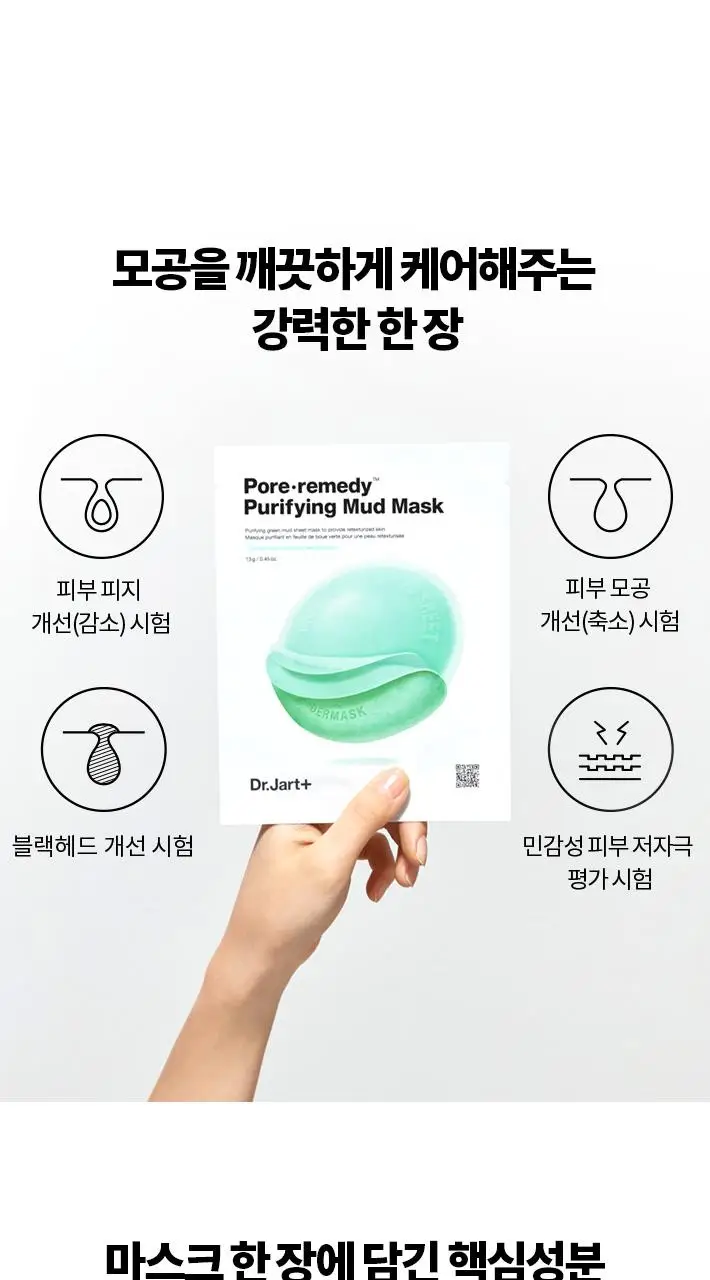 [파하머드팩] 닥터자르트 더마스크 포어레미디 퓨리파잉 머드 마스크 5매 상세페이지 14